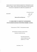 Линкова, Наталья Юрьевна. Становление и развитие телевидения Республики Коми во второй половине XX века: дис. кандидат наук: 07.00.02 - Отечественная история. Сыктывкар. 2013. 218 с.