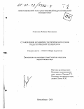 Сивохина, Любовь Николаевна. Становление и развитие теоретических основ педагогической технологии: дис. кандидат педагогических наук: 13.00.01 - Общая педагогика, история педагогики и образования. Новосибирск. 2000. 309 с.