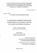 Тутолмин, Александр Викторович. Становление и развитие творческой компетентности будущего учителя (на основе системного подхода): дис. доктор педагогических наук: 13.00.08 - Теория и методика профессионального образования. Чебоксары. 2009. 480 с.