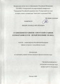 Ившин, Леонид Михайлович. Становление и развитие удмуртской графики и орфографии в XVIII - первой половине XIX века: дис. кандидат филологических наук: 10.02.02 - Языки народов Российской Федерации (с указанием конкретного языка или языковой семьи). Ижевск. 2009. 189 с.