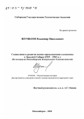 Шумилов, Владимир Николаевич. Становление и развитие военно-промышленного комплекса в Западной Сибири, 1929 - 1945 гг.: На материалах Новосибирской, Кемеровской и Томской областей: дис. кандидат исторических наук: 07.00.02 - Отечественная история. Новосибирск. 2002. 258 с.