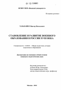Тананайко, Виктор Витальевич. Становление и развитие военного образования в россии XVIII века: дис. кандидат наук: 13.00.01 - Общая педагогика, история педагогики и образования. Москва. 2012. 189 с.