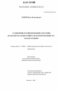 Холин, Игорь Владимирович. Становление и развитие военного обучения Кубанского казачьего войска во второй половине XIX - начале XX веков: дис. кандидат педагогических наук: 13.00.01 - Общая педагогика, история педагогики и образования. Москва. 2007. 286 с.