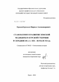 Краснобородько, Кирилл Александрович. Становление и развитие земской медицины в Курской губернии в середине 60-х гг. XIX - начале XX вв.: дис. кандидат исторических наук: 07.00.02 - Отечественная история. Курск. 2010. 239 с.