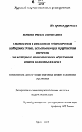 Кобцева, Оксана Витальевна. Становление и реализация педагогической поддержки детей, испытывающих трудности в обучении: на материале отечественного образования второй половины XX века: дис. кандидат педагогических наук: 13.00.01 - Общая педагогика, история педагогики и образования. Курск. 2007. 191 с.