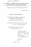 Горячев, Олег Владимирович. Становление и сущность ноосферно-экологической культуры: Философско-методологический анализ: дис. кандидат философских наук: 09.00.08 - Философия науки и техники. Москва. 2003. 148 с.