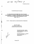 Гальсков, Евгений Семенович. Становление инспекции образовательных учреждений в условиях создания государственной системы народного просвещения России, 1802-1917 гг.: дис. кандидат педагогических наук: 13.00.01 - Общая педагогика, история педагогики и образования. Москва. 2001. 161 с.