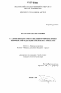 Карамурзов, Ренат Барасбиевич. Становление ипотечного жилищного кредитования в Российской Федерации и Республике Казахстан: дис. кандидат экономических наук: 08.00.14 - Мировая экономика. Москва. 2006. 175 с.