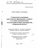 Санович, Марина Александровна. Становление кооперации крестьянских (фермерских) хозяйств в условиях реорганизации сельскохозяйственных предприятий в Кировской области: дис. кандидат экономических наук: 08.00.05 - Экономика и управление народным хозяйством: теория управления экономическими системами; макроэкономика; экономика, организация и управление предприятиями, отраслями, комплексами; управление инновациями; региональная экономика; логистика; экономика труда. Киров. 1999. 225 с.