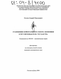 Козлов, Андрей Николаевич. Становление корпоративного сектора экономики и регулирующая роль государства: дис. кандидат экономических наук: 08.00.01 - Экономическая теория. Ростов-на-Дону. 2004. 165 с.