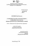 Воронцова, Кира Валерьевна. Становление культурно-образовательного развивающего пространства лингвистического вуза в современных условиях: дис. кандидат педагогических наук: 13.00.01 - Общая педагогика, история педагогики и образования. Нижний Новгород. 2006. 191 с.