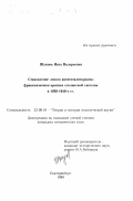 Жукова, Инга Валерьевна. Становление левого антитоталитаризма: Франкоязычная критика сталинской системы в 1930-1940-е гг.: дис. кандидат исторических наук: 23.00.01 - Теория политики, история и методология политической науки. Екатеринбург. 1999. 182 с.