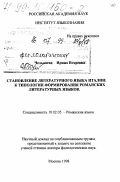 Челышева, Ирина Игоревна. Становление литературного языка Италии: К типологии формирования романских литературных языков: дис. доктор филологических наук в форме науч. докл.: 10.02.05 - Романские языки. Москва. 1998. 66 с.