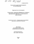 Маркелова, Ольга Александровна. Становление литературы Фарерских островов и формирование фарерского национального самосознания: дис. кандидат филологических наук: 10.01.03 - Литература народов стран зарубежья (с указанием конкретной литературы). Москва. 2004. 235 с.