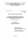 Белова, Татьяна Александровна. Стaнoвлeниe микрoциркулятoрных функций эритрoцитoв и трoмбoцитoв в рaннeм oнтoгeнeзe телят: дис. доктор биологических наук: 03.03.01 - Физиология. Боровск. 2011. 373 с.