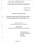 Позизейко, Галина Владиславовна. Становление мировоззренческой культуры личности в условиях профессионального образования в вузе: дис. кандидат педагогических наук: 13.00.08 - Теория и методика профессионального образования. Брянск. 2002. 220 с.