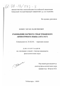 Фомин, Эдуард Валентинович. Становление научного стиля чувашского литературного языка, 1872-1917: дис. кандидат филологических наук: 10.02.06 - Тюркские языки. Чебоксары. 2000. 250 с.