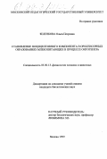 Зеленкова, Ольга Петровна. Становление ноцицептивного компонента в оросенсорных образованиях млекопитающих в процессе онтогенеза: дис. кандидат биологических наук: 03.00.13 - Физиология. Москва. 1999. 127 с.