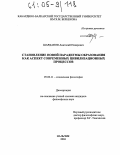 Шарданов, Анатолий Назирович. Становление новой парадигмы образования как аспект современных цивилизационных процессов: дис. кандидат философских наук: 09.00.11 - Социальная философия. Нальчик. 2004. 165 с.