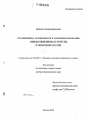 Иванова, Татьяна Борисовна. Становление, особенности и совершенствование финансовой инфраструктуры в экономике России: дис. доктор экономических наук: 08.00.10 - Финансы, денежное обращение и кредит. Москва. 2005. 322 с.