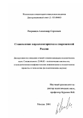 Репринцев, Александр Сергеевич. Становление парламентаризма в современной России: дис. кандидат политических наук: 23.00.02 - Политические институты, этнополитическая конфликтология, национальные и политические процессы и технологии. Москва. 2001. 141 с.