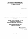 Жуковский, Игорь Игоревич. Становление партийной системы Республики Польша 1989-2008 г.г.: дис. кандидат политических наук: 23.00.02 - Политические институты, этнополитическая конфликтология, национальные и политические процессы и технологии. Москва. 2009. 181 с.