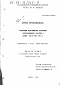 Сергушин, Евгений Геннадьевич. Становление педагогических технологий профессионального обучения в России, 20-30-е гг. ХХ в.: дис. кандидат педагогических наук: 13.00.01 - Общая педагогика, история педагогики и образования. Саранск. 1998. 155 с.