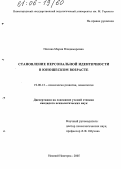 Попова, Мария Владимировна. Становление персональной идентичности в юношеском возрасте: дис. кандидат психологических наук: 19.00.13 - Психология развития, акмеология. Нижний Новгород. 2005. 220 с.
