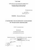 Рыжова, Людмила Павловна. Становление прагматического направления во французском языкознании: дис. доктор филологических наук: 10.02.05 - Романские языки. Тверь. 2004. 345 с.