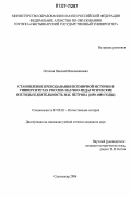 Остапов, Николай Вениаминович. Становление преподавания всемирной истории в университетах России: научно-педагогические взгляды и деятельность М.Н.Петрова: 1850-1880 годы: дис. кандидат исторических наук: 07.00.02 - Отечественная история. Сыктывкар. 2006. 191 с.