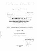 Пастарнакова, Ольга Александровна. Становление приграничного сотрудничества как социального института: на примере муниципальных образований Северо-Западного федерального округа РФ: дис. кандидат социологических наук: 22.00.04 - Социальная структура, социальные институты и процессы. Санкт-Петербург. 2008. 198 с.