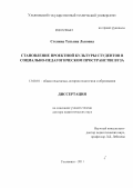Стенина, Татьяна Львовна. Становление проектной культуры студентов в социально-педагогическом пространстве вуза: дис. доктор педагогических наук: 13.00.01 - Общая педагогика, история педагогики и образования. Ульяновск. 2011. 376 с.
