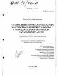 Рожок, Татьяна Семеновна. Становление профессионального мастерства и индивидуального стиля деятельности учителя начальных классов: дис. кандидат психологических наук: 19.00.11 - Психология личности. Москва. 2000. 186 с.