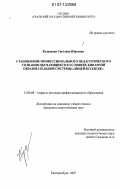 Кузнецова, Светлана Юрьевна. Становление профессионального педагогического сознания обучающихся в условиях бинарной образовательной системы "лицей-колледж": дис. кандидат педагогических наук: 13.00.08 - Теория и методика профессионального образования. Екатеринбург. 2007. 237 с.