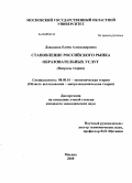 Давыдова, Елена Александровна. Становление российского рынка образовательных услуг: вопросы теории: дис. кандидат экономических наук: 08.00.01 - Экономическая теория. Москва. 2008. 146 с.