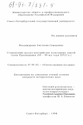 Владимирова, Светлана Семеновна. Становление русско-австрийских культурных связей эпохи Просвещения, 60-90-е годы XVIII века: дис. кандидат исторических наук: 07.00.02 - Отечественная история. Санкт-Петербург. 1998. 260 с.