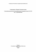 Сахаровская, Марина Иннокентьевна. Становление русской астрономической терминологии (XVI-XVII вв.) / (приложение): дис. кандидат филологических наук: 10.02.01 - Русский язык. Москва. 1985. 48 с.