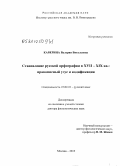 Каверина, Валерия Витальевна. Становление русской орфографии в XVII-XIX вв.: правописный узус и кодификация: дис. доктор филологических наук: 10.02.01 - Русский язык. Москва. 2010. 438 с.