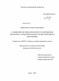 Тарабановский, Алексей Александрович. Становление системы финансового планирования в автономных учреждениях высшего профессионального образования: дис. кандидат экономических наук: 08.00.10 - Финансы, денежное обращение и кредит. Томск. 2010. 261 с.