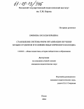 Ефимова, Наталья Юрьевна. Становление системы форм организации обучения музыке студентов в условиях педагогического колледжа: дис. кандидат педагогических наук: 13.00.01 - Общая педагогика, история педагогики и образования. Псков. 2004. 219 с.
