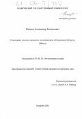 Пьянов, Александр Евгеньевич. Становление системы городского самоуправления в Кемеровской области в 1990-е гг.: дис. кандидат исторических наук: 07.00.02 - Отечественная история. Кемерово. 2005. 237 с.