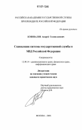 Коновалов, Андрей Станиславович. Становление системы государственной службы в Министерстве внутренних дел Российской Федерации: дис. кандидат юридических наук: 12.00.14 - Административное право, финансовое право, информационное право. Москва. 2006. 201 с.