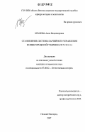 Крылова, Анна Владимировна. Становление системы партийного управления в Нижегородской губернии: 1917-1921 гг.: дис. кандидат исторических наук: 07.00.02 - Отечественная история. Нижний Новгород. 2007. 257 с.