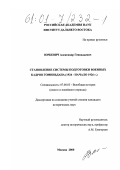 Юркевич, Александр Геннадьевич. Становление системы подготовки военных кадров Гоминьдана: 1924 - начало 1926 гг.: дис. кандидат исторических наук: 07.00.03 - Всеобщая история (соответствующего периода). Москва. 2000. 258 с.