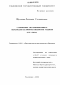Шумкова, Людмила Геннадьевна. Становление системы школьного образования на примере Симбирской губернии: 1917-1928 гг.: дис. кандидат педагогических наук: 13.00.01 - Общая педагогика, история педагогики и образования. Ульяновск. 2006. 220 с.