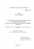 Оськина, Наталья Владимировна. Становление системы социальной работы на муниципальном уровне: по результатам социологического исследования в г. Барнауле: дис. кандидат социологических наук: 22.00.04 - Социальная структура, социальные институты и процессы. Барнаул. 2007. 209 с.