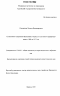 Смелянская, Татьяна Владимировна. Становление содержания образования в период его системного реформирования с 1860 по 1917 год: дис. кандидат педагогических наук: 13.00.01 - Общая педагогика, история педагогики и образования. Майкоп. 2007. 173 с.