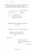 Бердников, Лев Иосифович. Становление сонета в русской поэзии XVIII века (1715-1770): дис. кандидат филологических наук: 10.01.01 - Русская литература. Москва. 1985. 265 с.