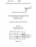Абрамовский, Александр Андреевич. Становление советской судебной системы на Урале в 1917-1918 гг.: Исторический аспект: дис. доктор исторических наук: 07.00.02 - Отечественная история. Челябинск. 2004. 413 с.