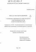 Пересада, Александр Владимирович. Становление современной системы городского самоуправления в России: Политологический аспект: дис. кандидат политических наук: 23.00.02 - Политические институты, этнополитическая конфликтология, национальные и политические процессы и технологии. Уфа. 2003. 227 с.